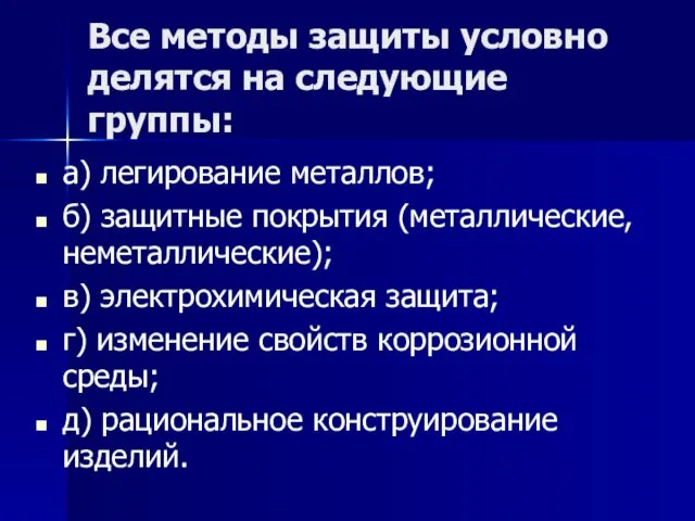 Все методы защиты условно делятся на следующие группы: а) легирование