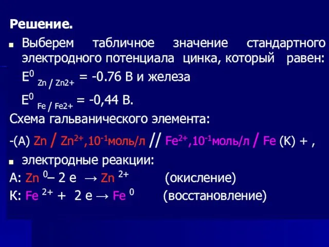 Решение. Выберем табличное значение стандартного электродного потенциала цинка, который равен: