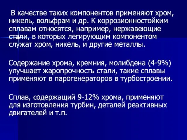 В качестве таких компонентов применяют хром, никель, вольфрам и др.