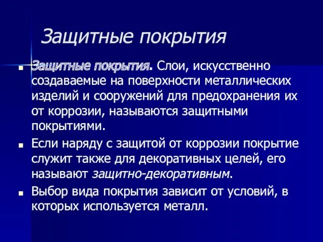 Защитные покрытия Защитные покрытия. Слои, искусственно создаваемые на поверхности металлических