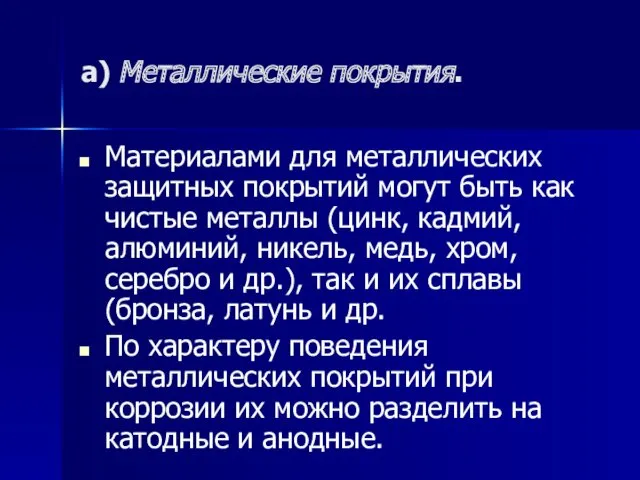 а) Металлические покрытия. Материалами для металлических защитных покрытий могут быть