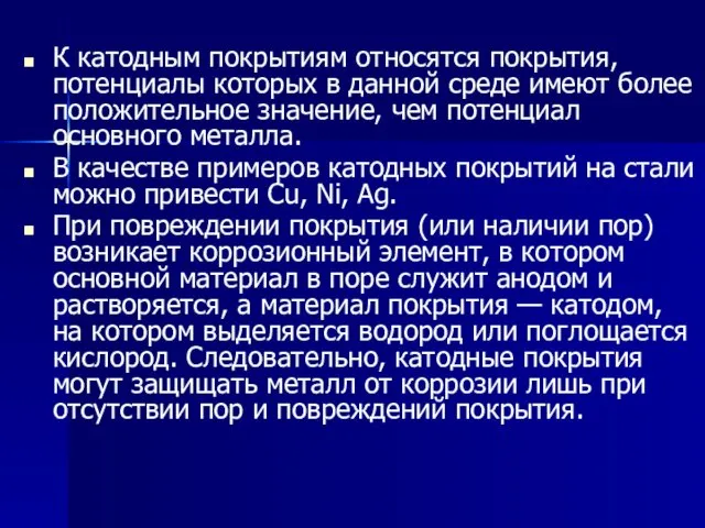 К катодным покрытиям относятся покрытия, потенциалы которых в данной среде