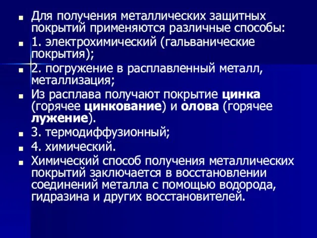 Для получения металлических защитных покрытий применяются различные способы: 1. электрохимический