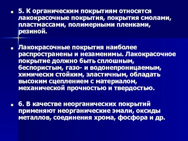 5. К органическим покрытиям относятся лакокрасочные покрытия, покрытия смолами, пластмассами,