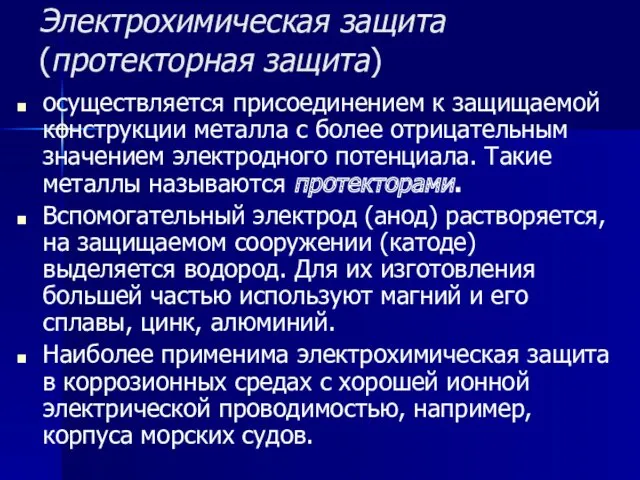 Электрохимическая защита (протекторная защита) осуществляется присоединением к защищаемой конструкции металла