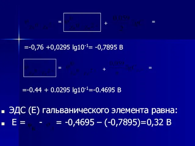 = + =-0,76 +0,0295 lg10-1= -0,7895 В =-0.44 + 0.0295