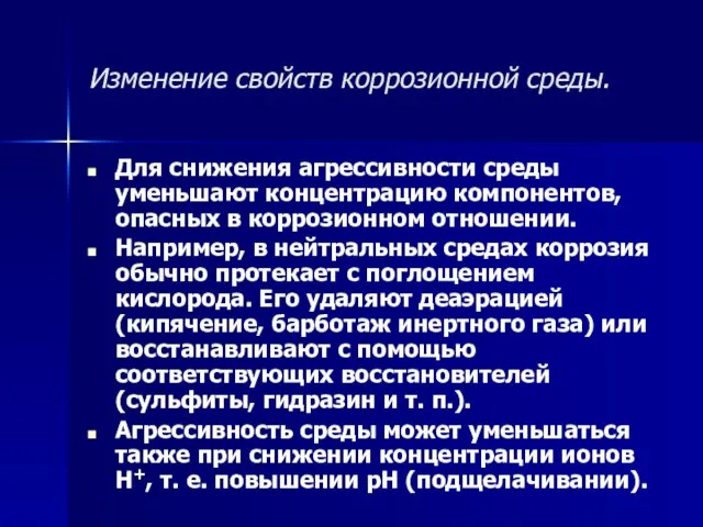 Изменение свойств коррозионной среды. Для снижения агрессивности среды уменьшают концентрацию