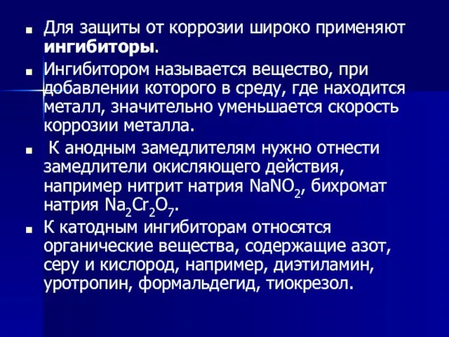 Для защиты от коррозии широко применяют ингибиторы. Ингибитором называется вещество,