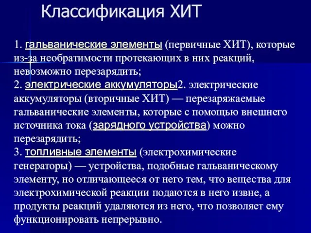 Классификация ХИТ 1. гальванические элементы (первичные ХИТ), которые из-за необратимости