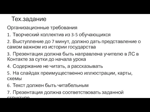 Тех.задание Организационные требования 1. Творческий коллектив из 3-5 обучающихся 2.