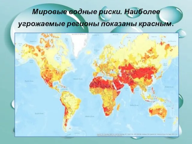Мировые водные риски. Наиболее угрожаемые регионы показаны красным.