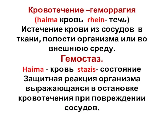 Кровотечение –геморрагия (haima кровь rhein- течь) Истечение крови из сосудов