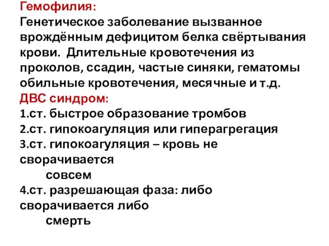 Гемофилия: Генетическое заболевание вызванное врождённым дефицитом белка свёртывания крови. Длительные