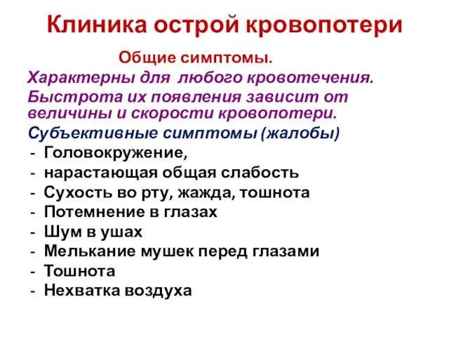 Клиника острой кровопотери Общие симптомы. Характерны для любого кровотечения. Быстрота