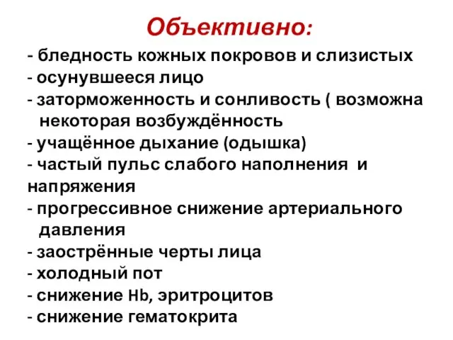 Объективно: - бледность кожных покровов и слизистых - осунувшееся лицо