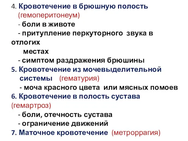 4. Кровотечение в брюшную полость (гемоперитонеум) - боли в животе