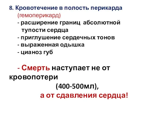 8. Кровотечение в полость перикарда (гемоперикард) - расширение границ абсолютной