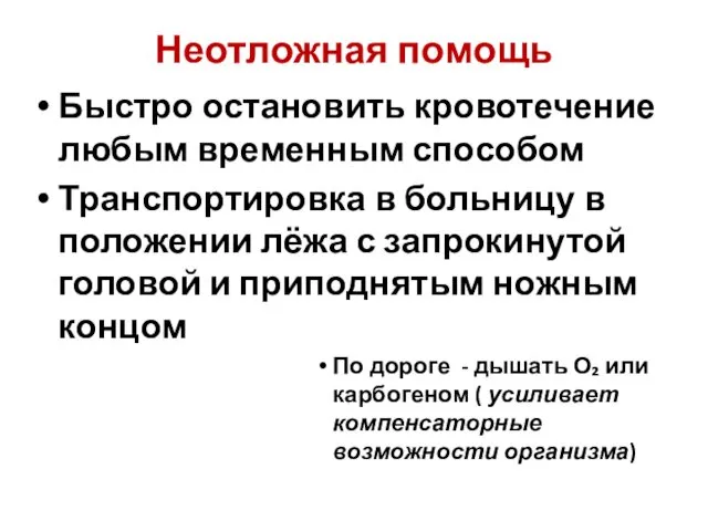 Неотложная помощь Быстро остановить кровотечение любым временным способом Транспортировка в