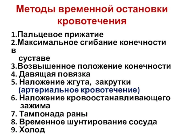 Методы временной остановки кровотечения 1.Пальцевое прижатие 2.Максимальное сгибание конечности в