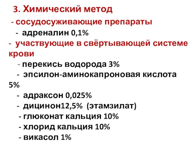 3. Химический метод - сосудосуживающие препараты - адреналин 0,1% -