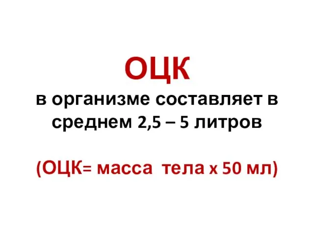 ОЦК в организме составляет в среднем 2,5 – 5 литров (ОЦК= масса тела x 50 мл)