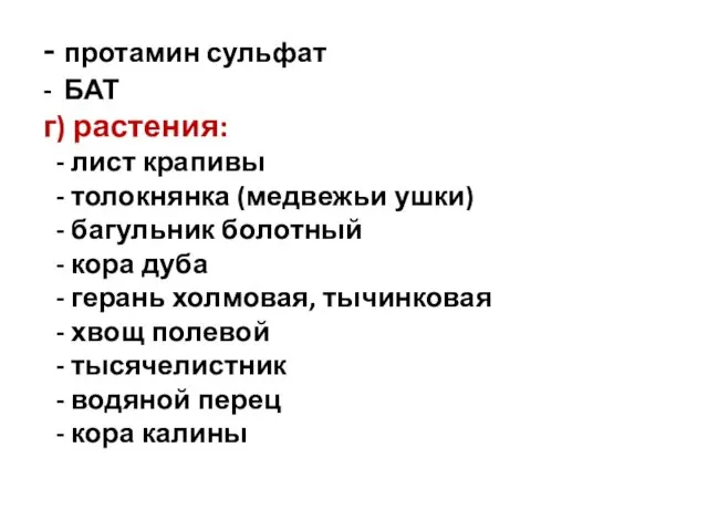 - протамин сульфат - БАТ г) растения: - лист крапивы