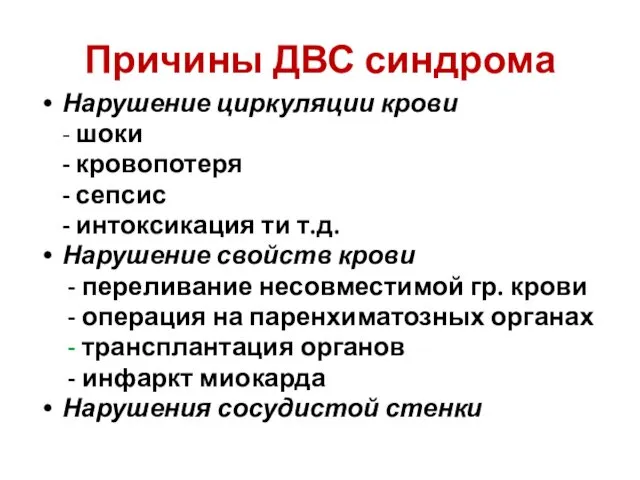 Причины ДВС синдрома Нарушение циркуляции крови - шоки - кровопотеря