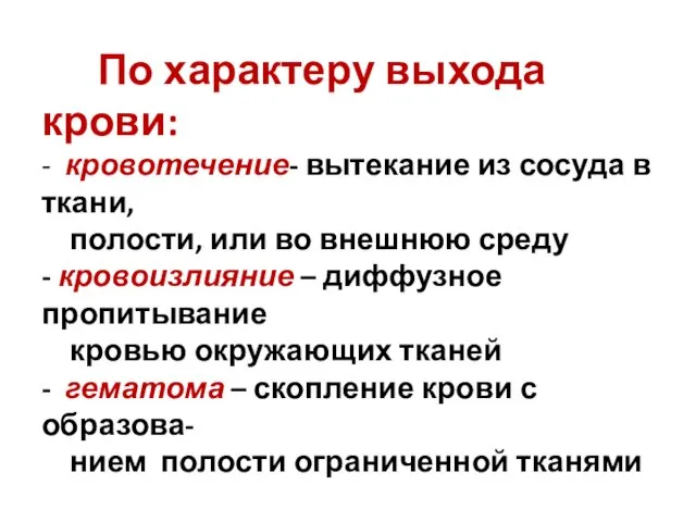 По характеру выхода крови: - кровотечение- вытекание из сосуда в