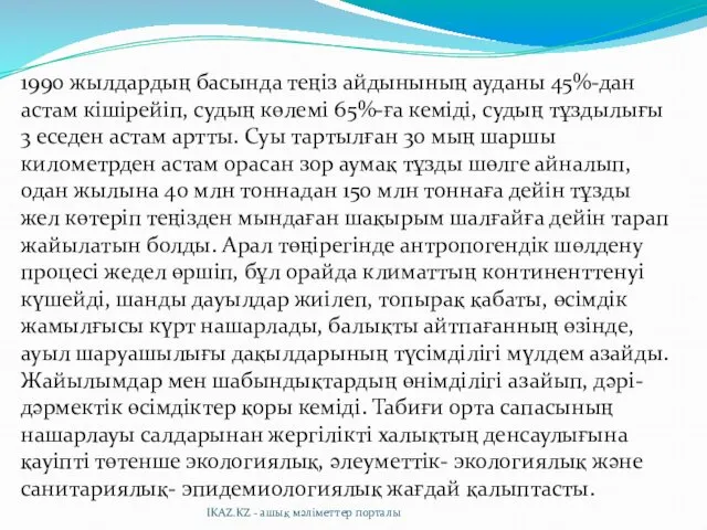 1990 жылдардың басында теңіз айдынының ауданы 45%-дан астам кішірейіп, судың