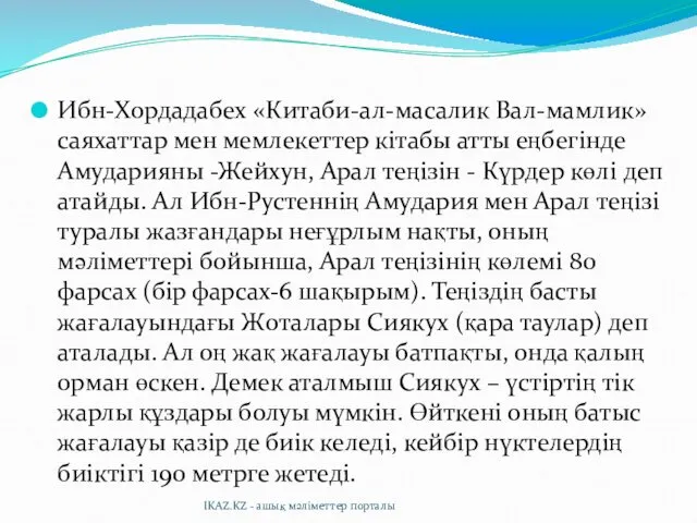 Ибн-Хордадабех «Китаби-ал-масалик Вал-мамлик» саяхаттар мен мемлекеттер кітабы атты еңбегінде Амударияны