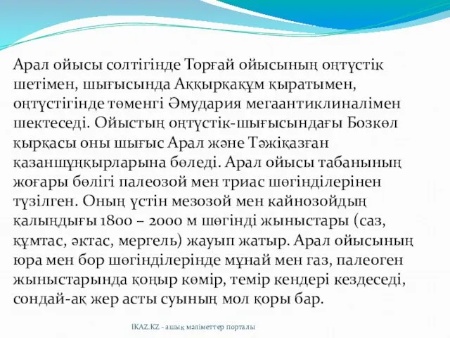 Арал ойысы солтігінде Торғай ойысының оңтүстік шетімен, шығысында Аққырқақұм қыратымен,