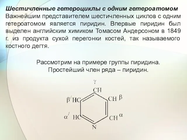 Шестичленные гетероциклы с одним гетероатомом Важнейшим представителем шестичленных циклов с