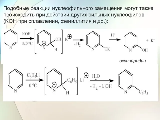 Подобные реакции нуклеофильного замещения могут также происходить при действии других