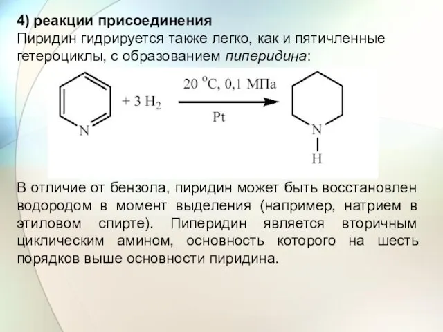 4) реакции присоединения Пиридин гидрируется также легко, как и пятичленные