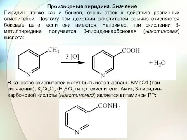 Производные пиридина. Значение Пиридин, также как и бензол, очень стоек