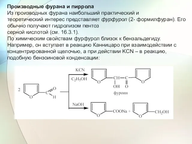 Производные фурана и пиррола Из производных фурана наибольший практический и