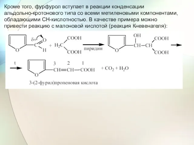 Кроме того, фурфурол вступает в реакции конденсации альдольно-кротонового типа со