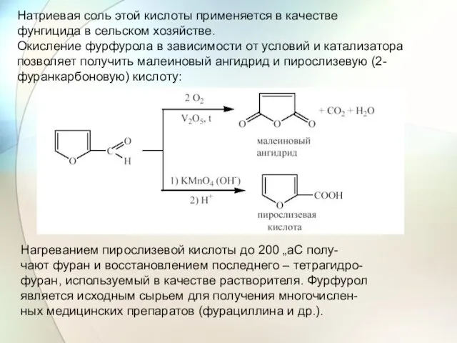 Натриевая соль этой кислоты применяется в качестве фунгицида в сельском