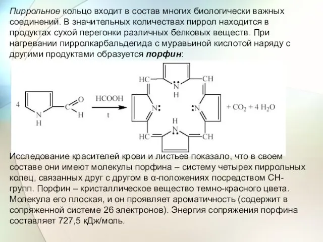 Пиррольное кольцо входит в состав многих биологически важных соединений. В