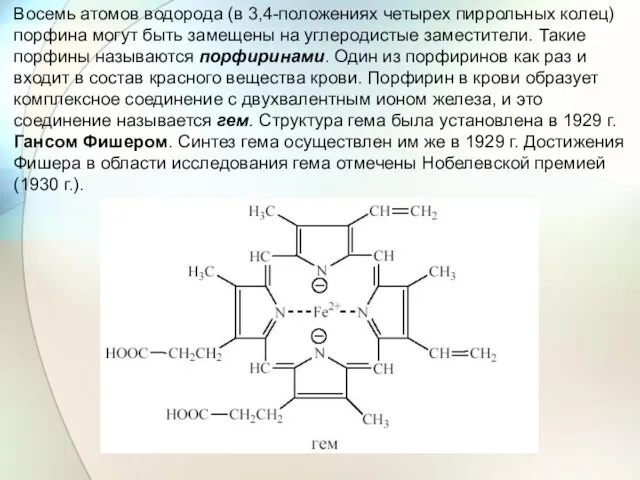 Восемь атомов водорода (в 3,4-положениях четырех пиррольных колец) порфина могут