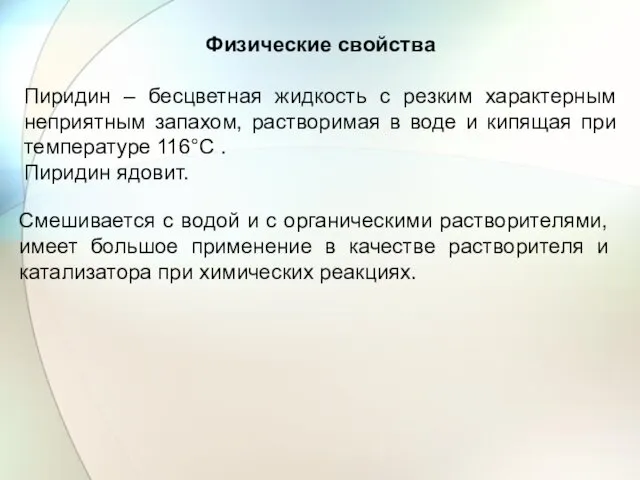 Физические свойства Пиридин – бесцветная жидкость с резким характерным неприятным