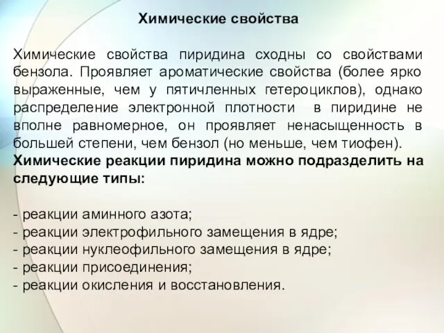 Химические свойства Химические свойства пиридина сходны со свойствами бензола. Проявляет