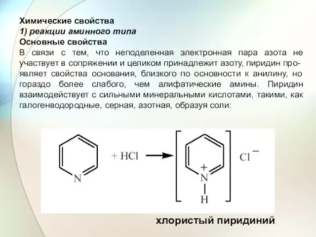 Химические свойства 1) реакции аминного типа Основные свойства В связи