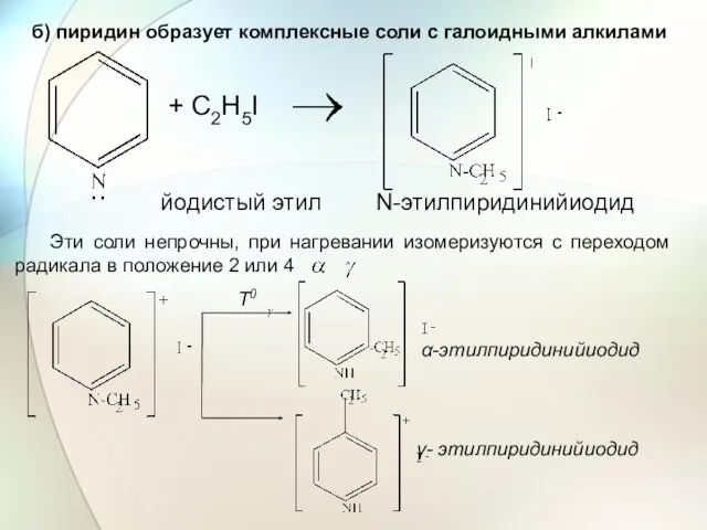 б) пиридин образует комплексные соли с галоидными алкилами + C2H5I