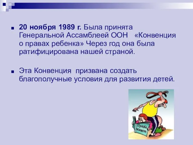 20 ноября 1989 г. Была принята Генеральной Ассамблеей ООН «Конвенция