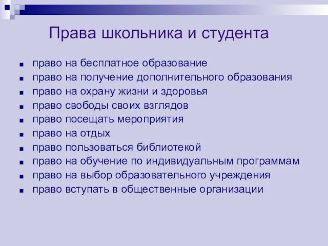 Права школьника и студента право на бесплатное образование право на