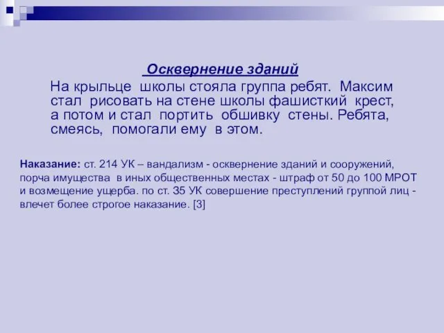 Осквернение зданий На крыльце школы стояла группа ребят. Максим стал