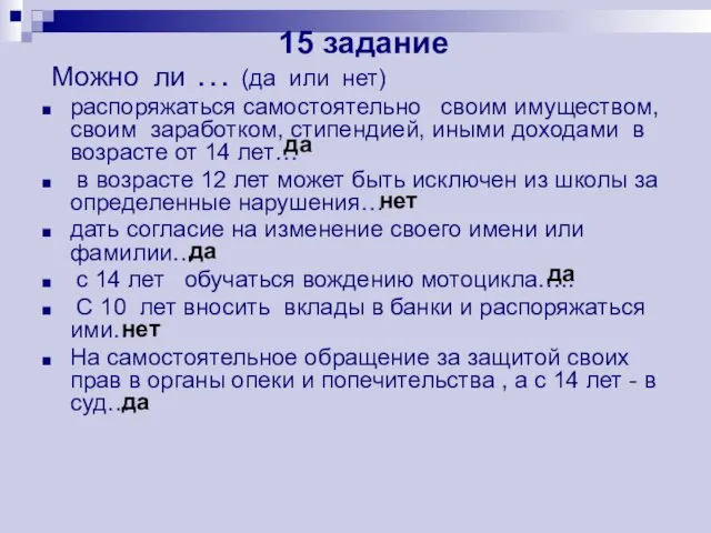 Можно ли … (да или нет) распоряжаться самостоятельно своим имуществом,