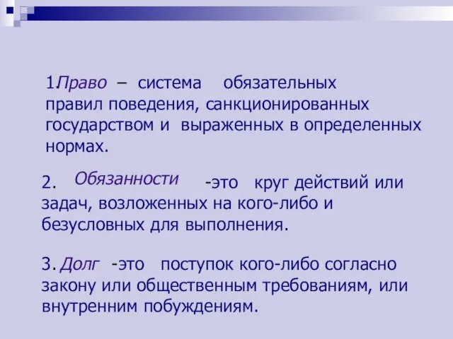 1. – система обязательных правил поведения, санкционированных государством и выраженных