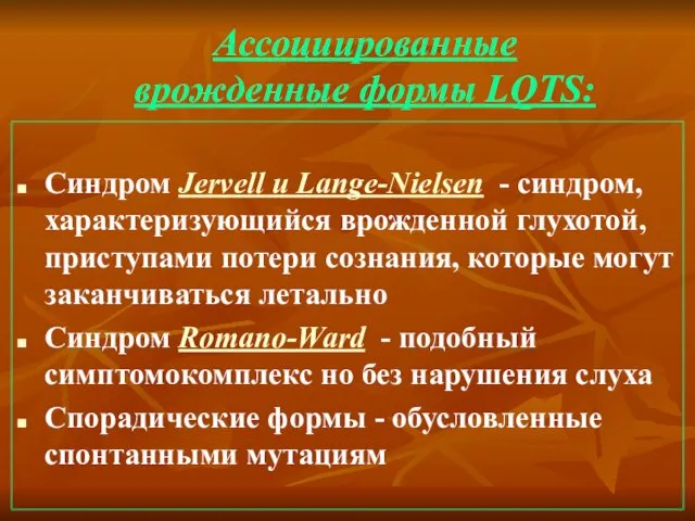 Ассоциированные врожденные формы LQTS: Синдром Jervell и Lange-Nielsen - синдром,